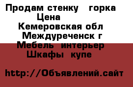 Продам стенку , горка! › Цена ­ 5 000 - Кемеровская обл., Междуреченск г. Мебель, интерьер » Шкафы, купе   